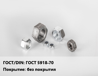 Гайка ГОСТ 5918-70 без покрытия, кг цена от 452.89 ₼ / кг, где купить, условия доставки в Баку и Бакинская области